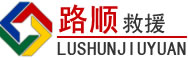 丹江口道路救援
